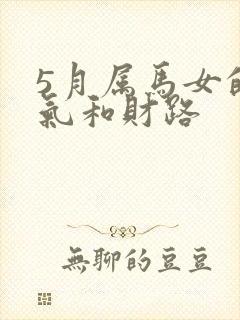 5月属马女的运气和财路