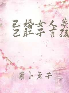 已婚女人梦见自己肚子有孩子