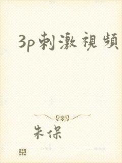 3p刺激视频