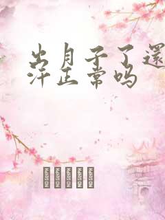 出月子了还出虚汗正常吗