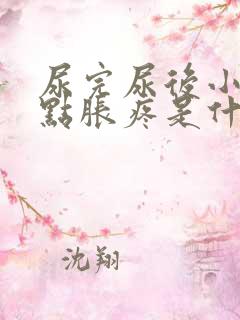 尿完尿后小腹有点胀疼是什么原因