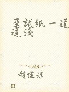 孕试纸一道深一道浅