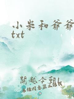 小米和爷爷全篇txt