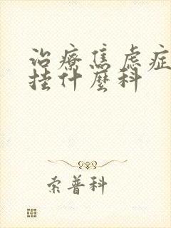 治疗焦虑症应该挂什么科