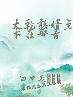 大乾憨婿免费完本在哪看