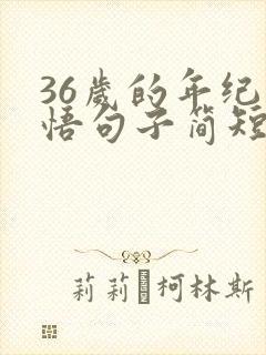 36岁的年纪感悟句子简短一些