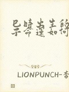 巳时出生的男孩子命运如何