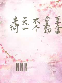 老天不会辜负任何一个勤奋而努力的人