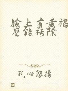 脸上有黄褐斑怎么能祛除