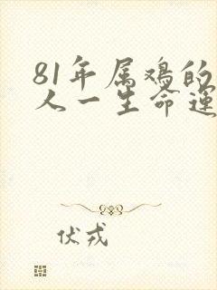 81年属鸡的女人一生命运