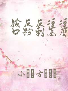 脸反反复复长闭口粉刺怎么回事