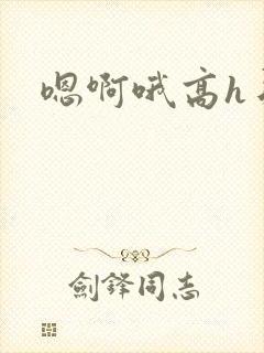 嗯啊哦高h弟弟