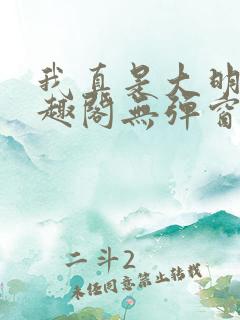 我真是大明星笔趣阁无弹窗