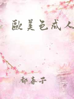 欧美色成人在线