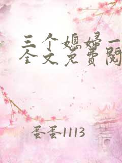 三个媳妇一锅烩全文免费阅读
