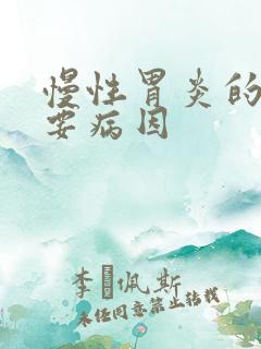 慢性胃炎的最主要病因