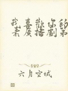 我喜欢你的信息素广播剧第一季