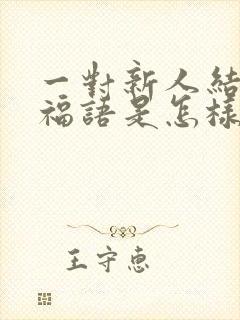 一对新人结婚祝福语是怎样说的