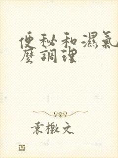 便秘和湿气重怎么调理