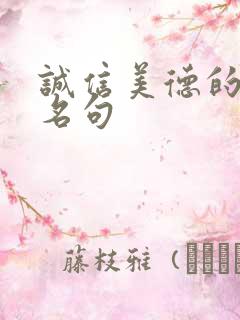 诚信美德的名言名句