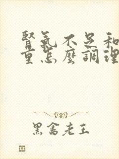 肾气不足和湿气重怎么调理