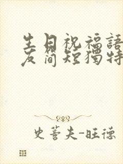 生日祝福语女朋友简短独特