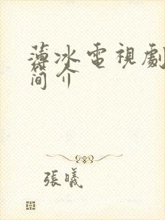 薄冰电视剧剧情简介