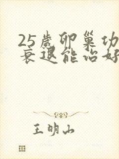 25岁卵巢功能衰退能治好吗