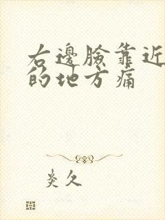 右边脸靠近耳朵的地方痛