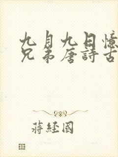 九月九日忆山东兄弟唐诗古诗书