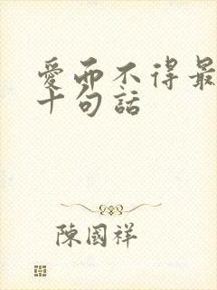 爱而不得最经典十句话