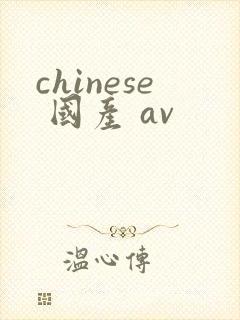 chinese 国产 av