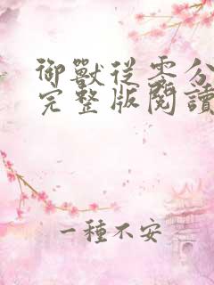 御兽从零分开始完整版阅读