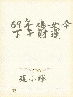 69年鸡女今天下午财运