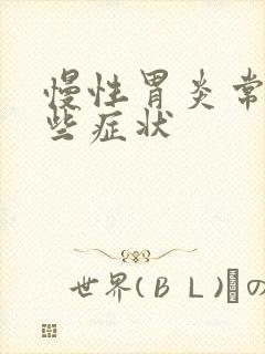 慢性胃炎常见哪些症状