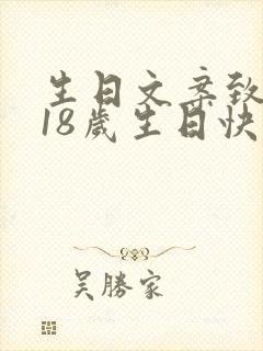 生日文案致自己18岁生日快乐