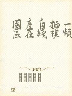 国产自拍一区二区在线视频