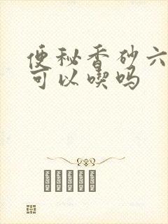 便秘香砂六君丸可以吃吗