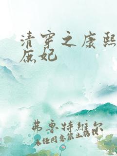 清穿之康熙之陈庶妃