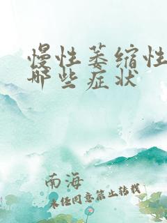 慢性萎缩性胃炎哪些症状