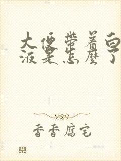 大便带着白色粘液是怎么了