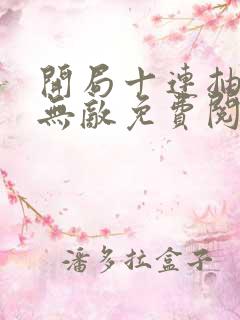 开局十连抽然后无敌免费阅读全