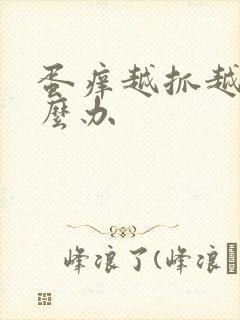 蛋痒越抓越痒怎么办