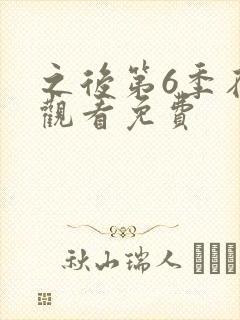 之后第6季在线观看免费