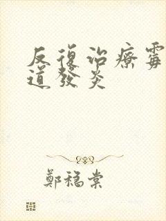 反复治疗霉菌阴道发炎