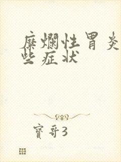 糜烂性胃炎有哪些症状