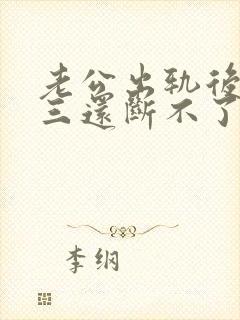 老公出轨后和小三还断不了