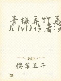 青梅弄竹马(高h 1v1)作者:天时