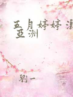 五月婷婷 激情 亚洲
