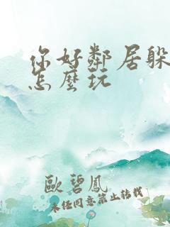 你好邻居躲猫猫怎么玩